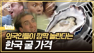 [취재대행소 왱] 한국 굴은 왜 이렇게 쌀까?