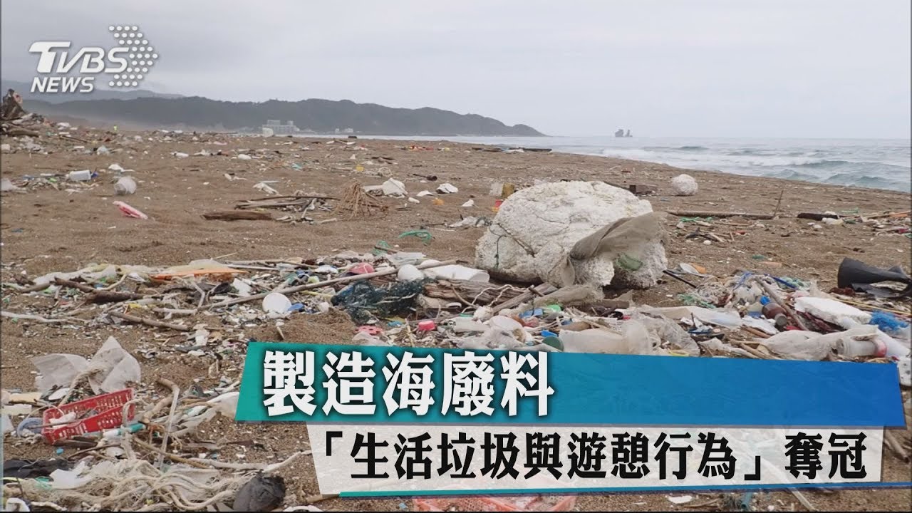 製造海廢料 「生活垃圾與遊憩行為」奪冠