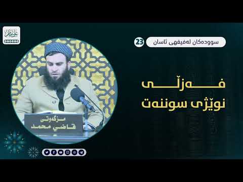 فەزڵی نوێژی سوننەت
