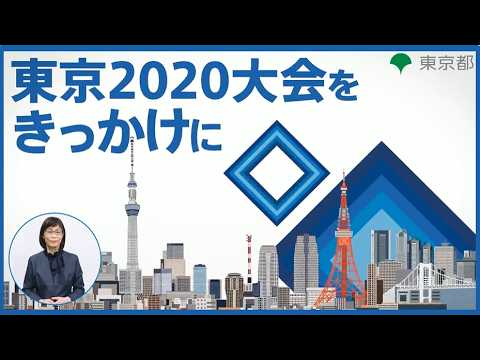 東京2020大会をきっかけに_バリアフリー編