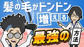  - 【話題作】「髪の毛がドンドン増える最強の方法」を世界一わかりやすく要約してみた【本要約】