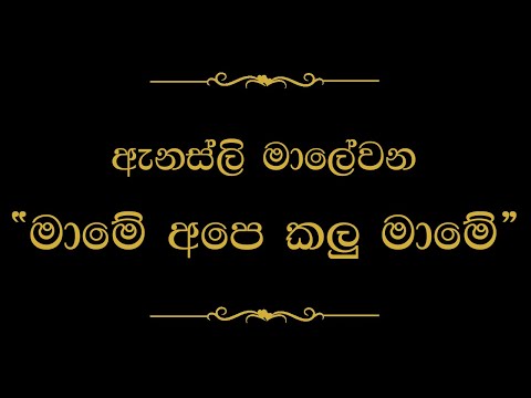 Mame Ape Kalu Mame (මාමේ අපෙ කළු මාමේ) | Annesley Malewana