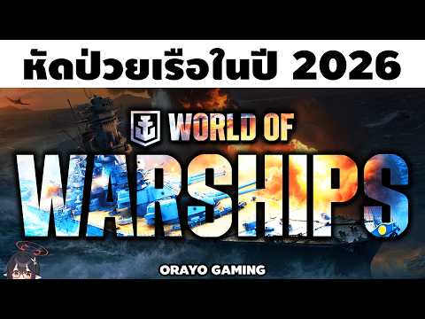 ผมหัดเล่น World of Warships ในปี 2026