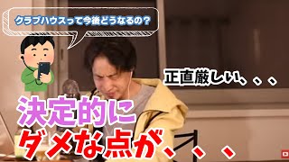 - クラブハウスの致命的な欠点を楽しそうに話すひろゆき