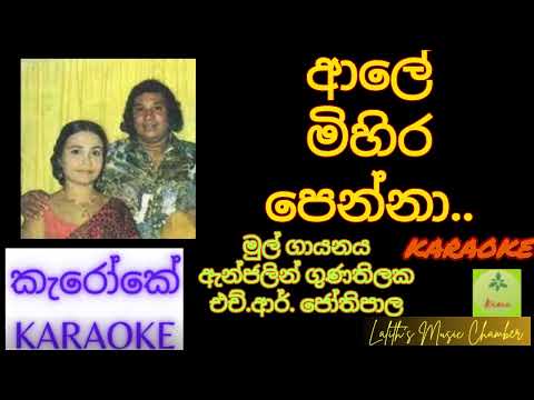 #karaoke ¶ ආලේ මිහිර පෙන්නා _ ජෝතිපාල / ඇන්ජලින් l Ale Mihira Penna _ Jothipala / Anjaleen #කැරෝකේ