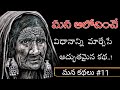 Mana Kathalu 11 Heart Touching Life Changing Story Voice Of Telugu