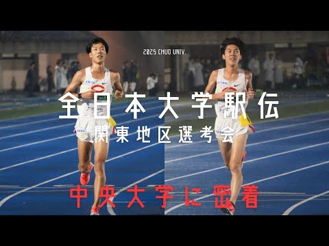 【大会密着】全日本大学駅伝選考会に密着してみた｜2025