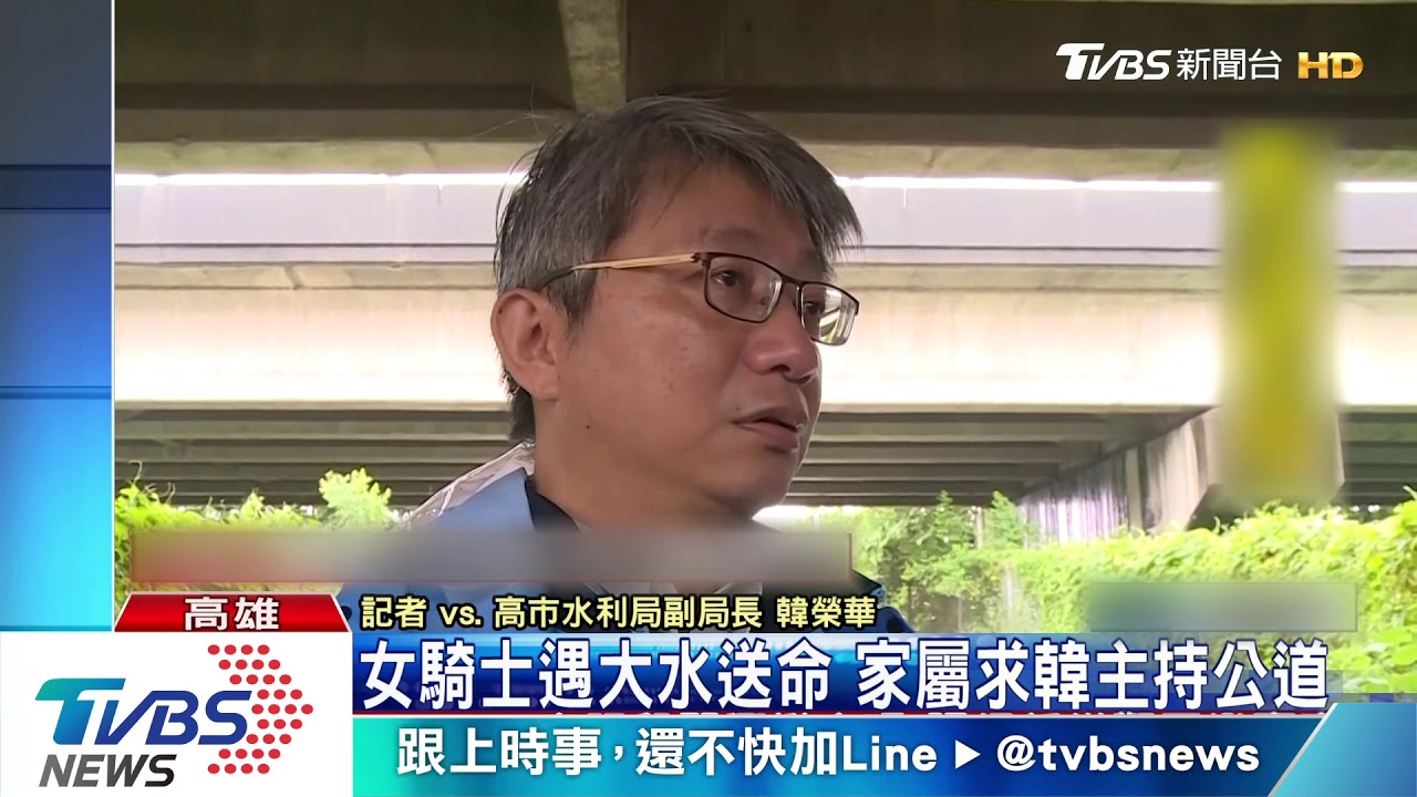 女騎士遇大水送命 家屬求韓主持公道