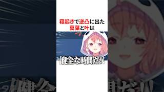 寝起きで笹木の逆凸に出た葛葉と叶　VTuber#にじさんじ#雑学#豆知識