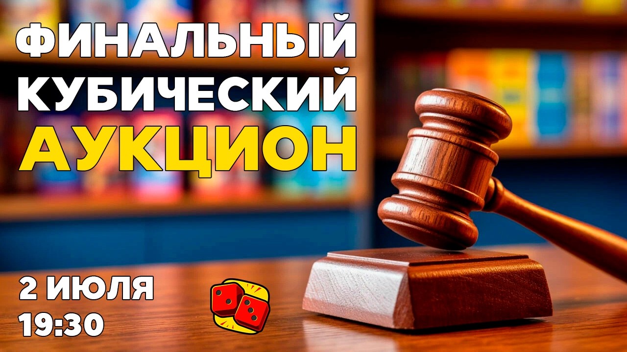 Финальный кубический аукцион