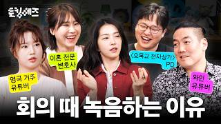 사람을 NPC 취급하는 시대? AI 시대 달라질 소통 방법 (w. 와인킹, 조니아, 양나래, 비트) | 토킹…