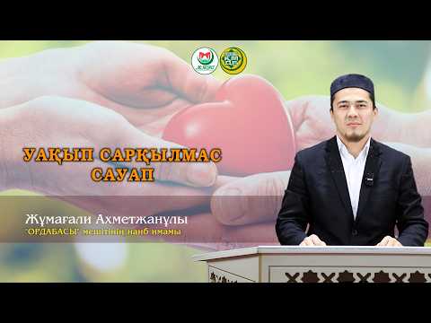 "УАҚЫП - САРҚЫЛМАС САУАП" Жұмағали Ахметжанұлы
