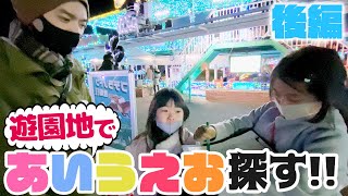 遊園地であいうえお探すまで帰れません!!【後編】｜日曜家族-1070 (*´ω`*)