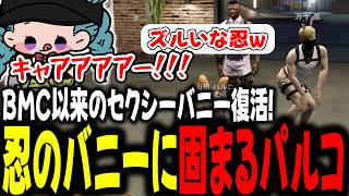 BMC以来のセクシーバニー復活！忍のバニーに固まるパルコ【 #ストグラSeason2 #切り抜き/#うさぎさん/#山田パルコ/ #UGM /#ストグラ 】