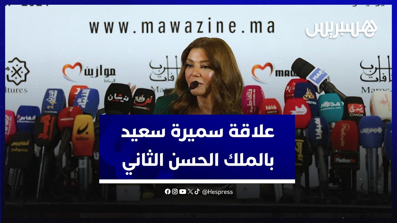 سميرة سعيد: دخلت القصر في عمر 12 سنة .. والحسن الثاني طلب مني الملحون thumbnail