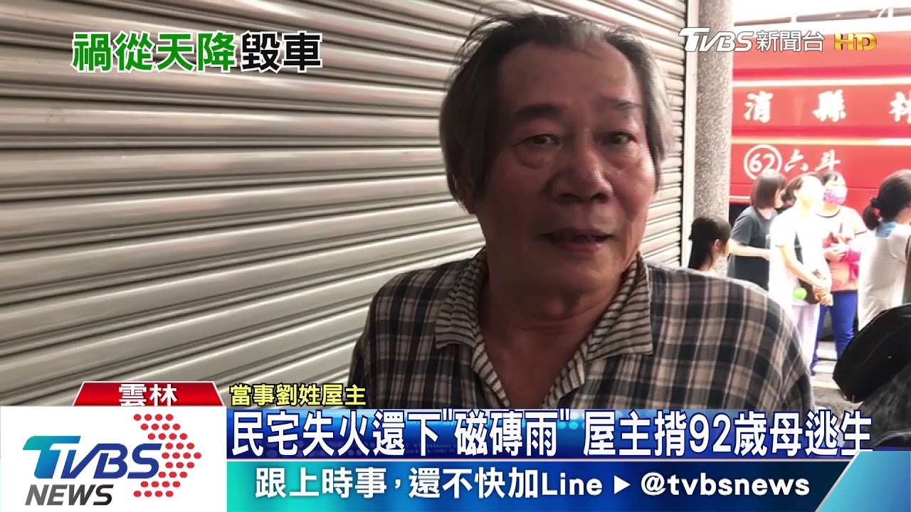 民宅失火還下「磁磚雨」　屋主揹92歲母逃生