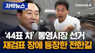 통영시장 재검표 현장 전한길 끼어들음