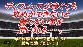 【PES2020】ディフェンスが良くても攻めができないと勝てない・・・。【ウイイレ2020】