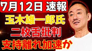 【大炎上】玉木雄一郎氏に“二枚舌”批判…定数削減法案への姿勢転換と不倫報道否定で支持離れ加速か