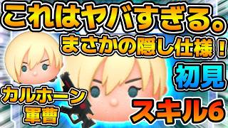 【新ツム】これマジで調整ミスを疑うレベルで重すぎる件w w上方修正してくれ！！まさかの長押しでオート消去可能だった！！カルホーン軍曹のスキル６をフルアイテムで初見プレイ！！