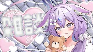 今日もあなたとラジオのような雑談配信を【#新人Vtuber /無印ヨグ】
