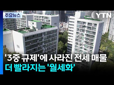 &#39;3중 규제&#39;에 사라진 전세 매물...더 빨라지는…