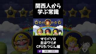 【関西人から学ぶ常識】ソロマリオパーティー編2#shorts #ゲーム配信  #ゲーム実況 #vtuber #モノマネ