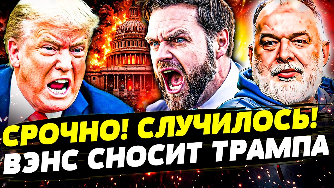 🔴ТРАМП ОБЪЯВИЛ НОВУЮ ВОЙНУ! ПЕРЕВОРОТ В США: ВЭНС СНОСИТ ДОНАЛЬДА?! МАДЯЬР Р?