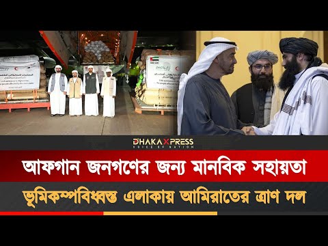 আফগানিস্তানের ভূমিকম্প-দুর্গত অঞ্চলে ত্রাণ পাঠাচ্ছে সংযুক্ত আরব আমিরাত