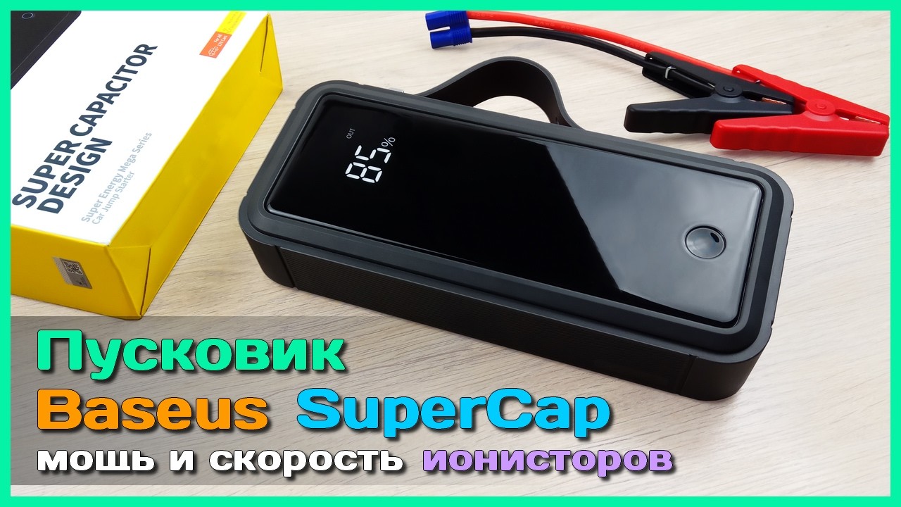 📦 Пусковое устройство Baseus на ИОНИСТОРАХ ⚡ - Мощь суперконденсаторов в помо?