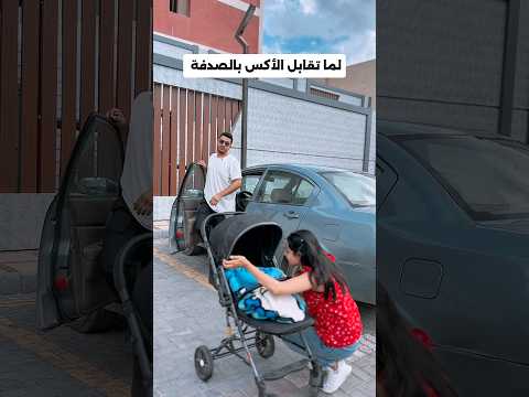 لما انت و الاكس تتقابلوا بالصدفة 😂😂