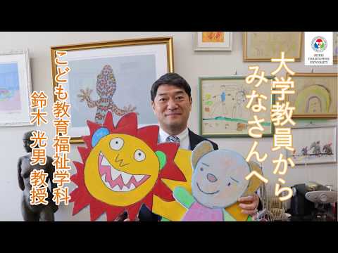 こども教育福祉学科　教員からのメッセージ【鈴木光男教授】