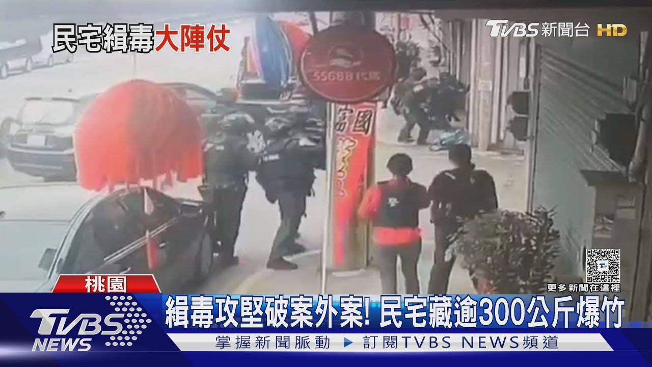 緝毒攻堅意外揪「火藥庫」!366公斤爆竹藏民宅 疑想私販撈春節財