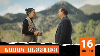 Նամակ Անցյալից, Վերջին Սերիա / Namak Ancyalic