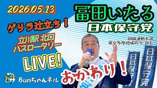日本保守党【冨田いたる】おかわり辻立ち20260513③