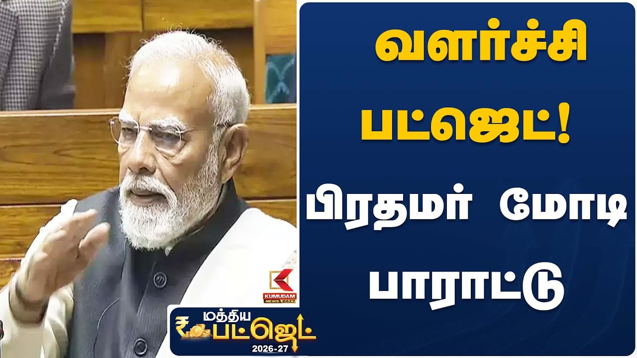வளர்ச்சி  பட்ஜெட்! பிரதமர் மோடி பாராட்டு | Union Budget Growth | Kumudam News