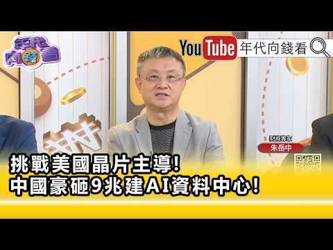精彩片段》朱岳中:#美國 逼#中國 自立自強...【年代向錢看】2026.06.11