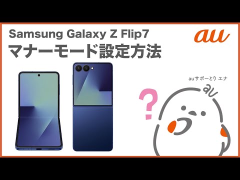 【Samsung Galaxy Z Flip7】マナーモード設定方法(au公式)