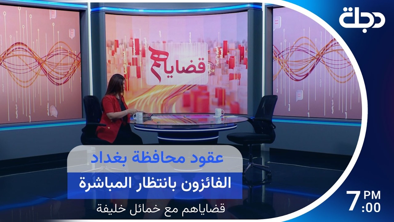 فيديو | عقود محافظة بغداد  الفائزون بانتظار المباشرة | قضاياهمم مع خمائل خليفة
