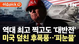 [이슈픽] 제 발등 제대로 찍은 트럼프...호르무즈 역봉쇄에 미국 '피눈물' / YTN