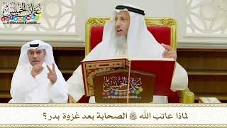 555 - لماذا عاتب الله تعالى الصحابة بعد غزوة بدر؟ - عثمان الخميس