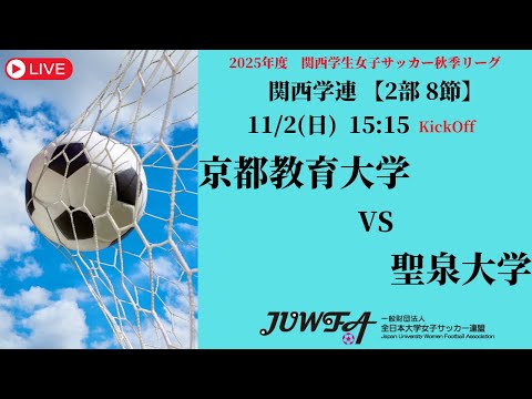 体育学科 【関西秋季2部8節】 京都教育大学 × 聖泉大学 11/2（日）15:15