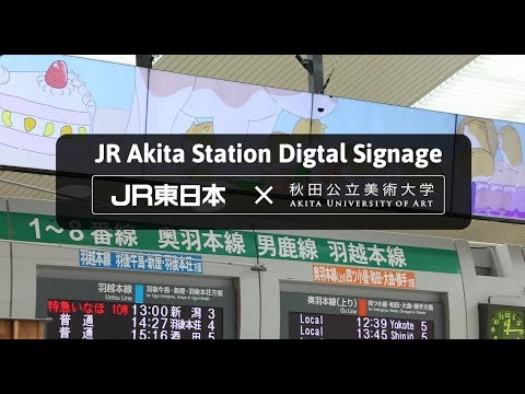JR秋田駅中央改札デジタルサイネージ 2019年7月｜秋田公立美術大学