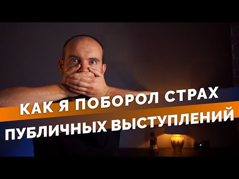 Как навсегда побороть страх публичных выступлений и обрести уверенность!