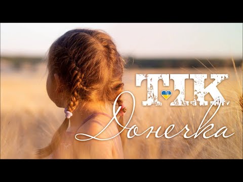 ТІК - Донечка (audio)