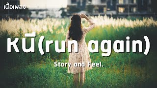 หนี (run again) - Story and Feel.「เนื้อเพลง」