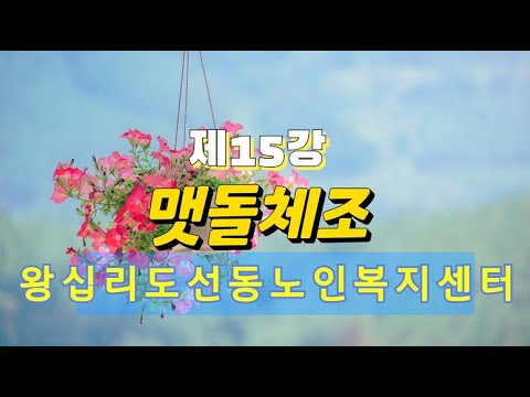 맷돌체조 15강(2022) width=