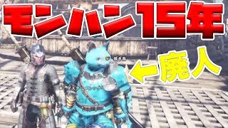 【MHW】モンスターハンター歴15年の弟者と初心者がアイスボーンやっていく【初見プレイ】