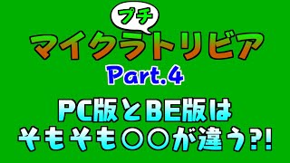 マイクラはPC版と統合版で○○が違う？！ マイクラプチトリビア Part.4