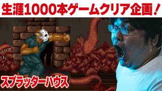 [レトロゲーム 名作 ゲーム実況] アケアカ スプラッターハウス [生涯1000本ゲームクリア企画 視聴者リクエスト]